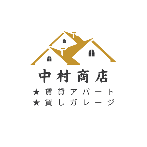 中村商店｜賃貸物件｜アパート｜車庫｜コンテナ倉庫｜戸建て住宅